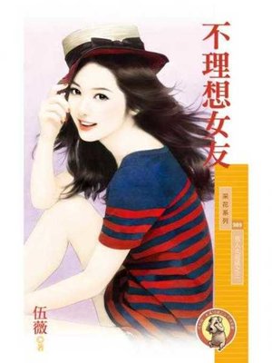 cover image of 不理想女友【男人太超過之三】〔限〕